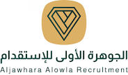 شركة الجوهرة الأولى للاستقدام
